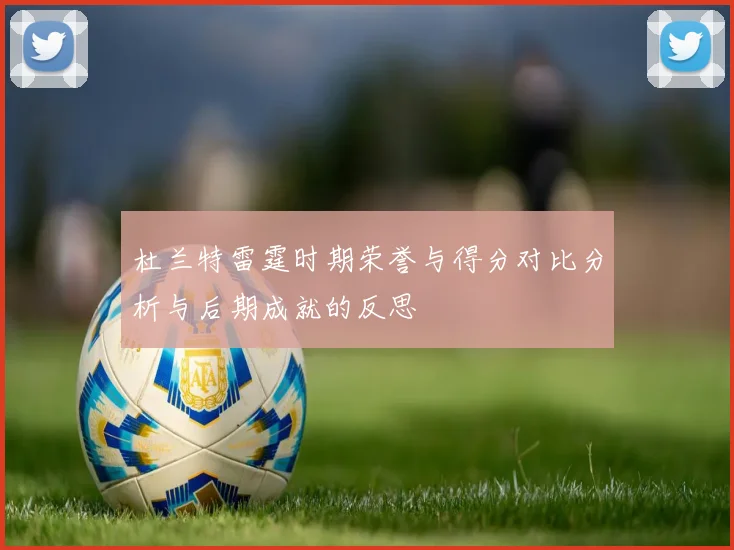 杜兰特雷霆时期荣誉与得分对比分析与后期成就的反思