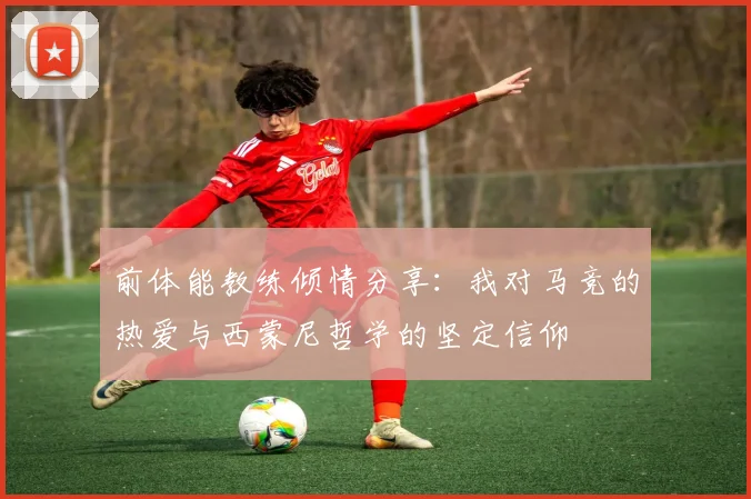 前体能教练倾情分享：我对马竞的热爱与西蒙尼哲学的坚定信仰