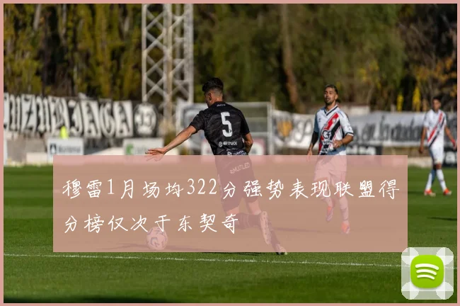 穆雷1月场均322分强势表现联盟得分榜仅次于东契奇