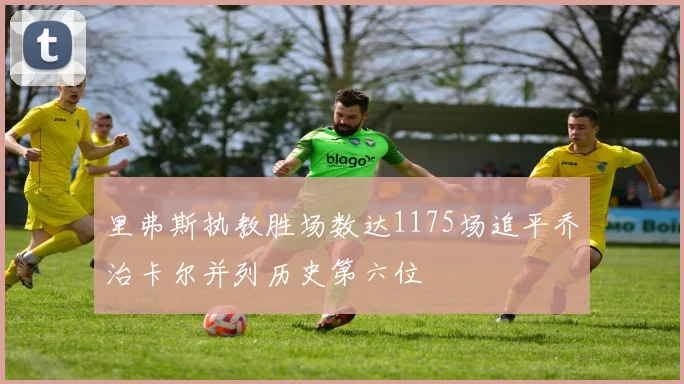 里弗斯执教胜场数达1175场追平乔治卡尔并列历史第六位
