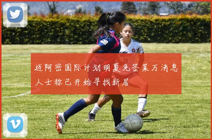 迈阿密国际计划明夏免签莱万消息人士称已开始寻找新居