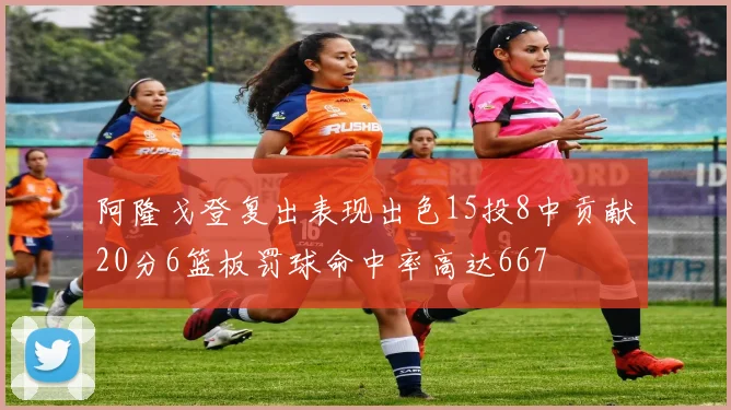 阿隆戈登复出表现出色15投8中贡献20分6篮板罚球命中率高达667