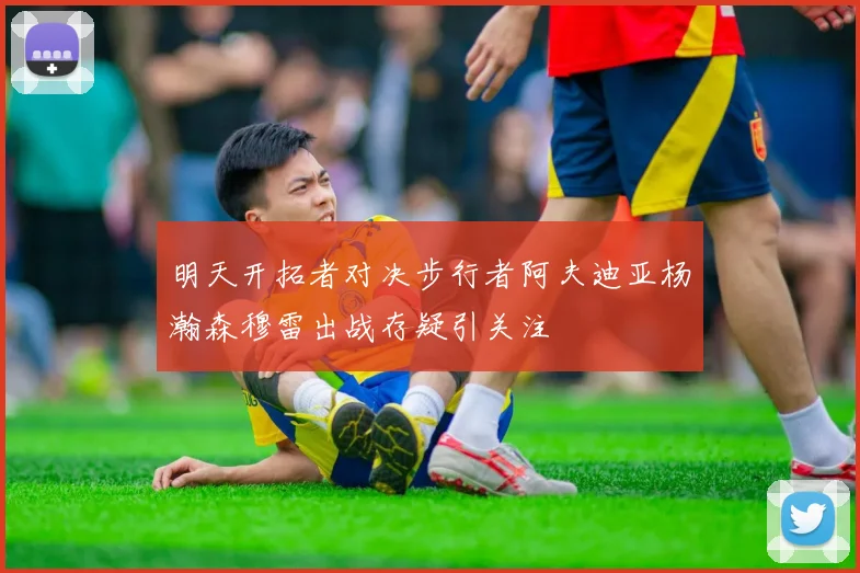 明天开拓者对决步行者阿夫迪亚杨瀚森穆雷出战存疑引关注