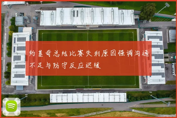 约基奇总结比赛失利原因强调沟通不足与防守反应迟缓