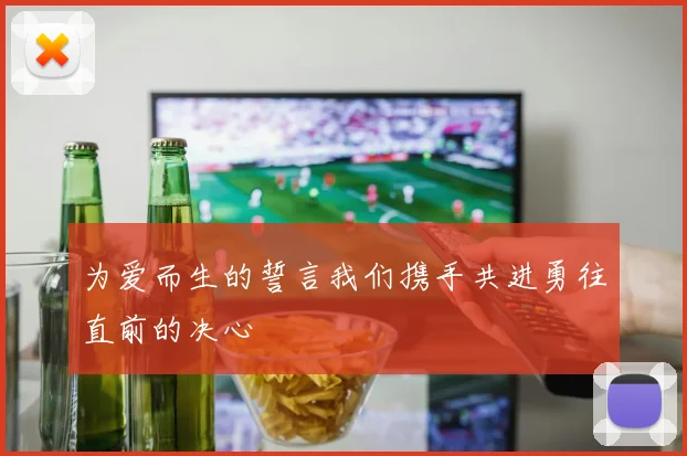 为爱而生的誓言我们携手共进勇往直前的决心