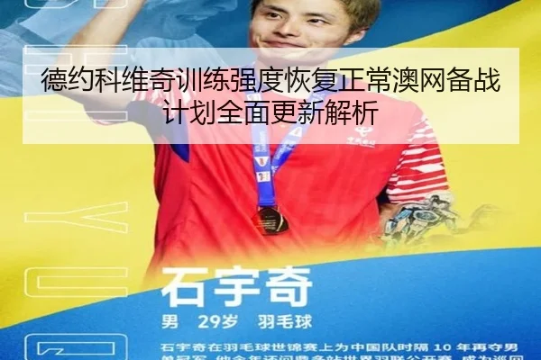 德约科维奇训练强度恢复正常澳网备战计划全面更新解析 - leyu.com